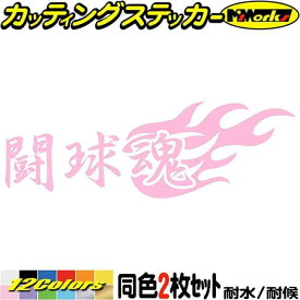 ラグビー ステッカー 闘球魂 ( ラグビー ) (2枚1セット) カッティングステッカー 全12色(65mmX195mm) 車 バイク かっこいい スピリット タンク リア 窓 カウル ヘルメット 文字 ファイヤー デカール 転写 防水 耐水 ユニーク アウトドア