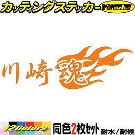 川崎魂 ( カワサキ タマシイ ) (2枚1セット) カッティングステッカー 全12色(65mmX195mm) バイク ジェットスキー かっこいい ヘルメット タンク ZXR アウトドア 耐水 防水 切り文字 シール 転写