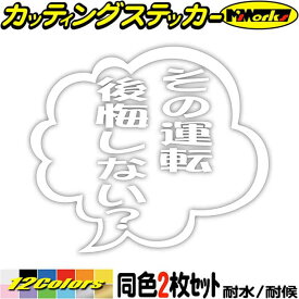 あおり運転 ステッカー その運転後悔しない？ つぶやき 一言 吹き出し (2枚1セット) カッティングステッカー 全12色(95mmX110mm) 車 ドラレコ 煽り 対策 リア ウィンドウ ガラス 窓 防水 アウトドア 耐水 ユニーク 転写 シール