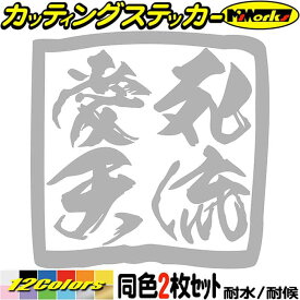 ヤンキー ユニーク おもしろ ステッカー ヤンキー 愛死天流 アイシテル (2枚1セット) カッティングステッカー 全12色(80mmX80mm) 車 バイク デコトラ トラック 軽トラ 昭和 ヘルメット 面白 文字 アウトドア 転写 シール 防水 ユニーク デカール