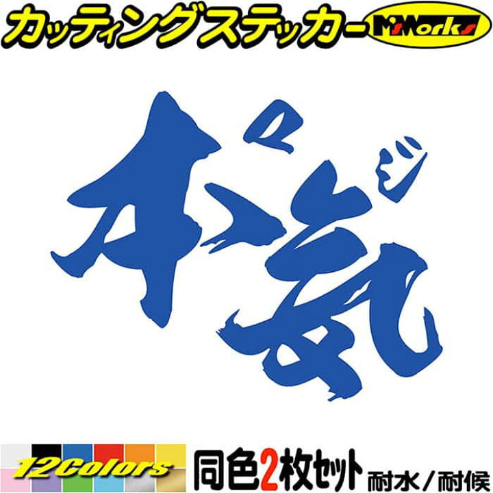 楽天市場】ヤンキー ステッカー ヤンキー 本気 マジ (2枚1セット 