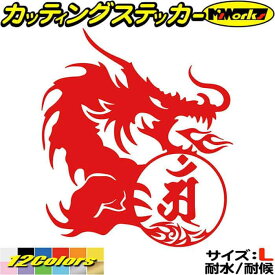 ドラゴン 梵字 ステッカー 干支梵字 アン 普賢菩薩 辰 巳 たつ へび ドラゴン dragon 龍 右 10R サイズL カッティングステッカー 全12色(210mmX184mm) 車 かっこいい おしゃれ バンパー グラフィック アウトドア 耐水 防水 切り文字 シール 転写