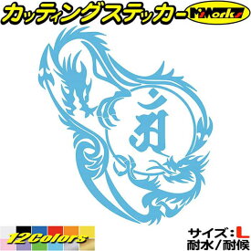 ドラゴン 梵字 ステッカー 干支梵字 アン 普賢菩薩 辰 巳 たつ へび ドラゴン dragon 龍 左 12L サイズL カッティングステッカー 全12色(210mmX184mm) 車 かっこいい おしゃれ バンパー グラフィック 防水 アウトドア 耐水 ユニーク 転写 シール