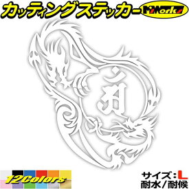 ドラゴン 梵字 ステッカー 干支梵字 アン 普賢菩薩 辰 巳 たつ へび ドラゴン dragon 龍 左 12L サイズL カッティングステッカー 全12色(210mmX184mm) 車 かっこいい おしゃれ バンパー グラフィック 防水 アウトドア 耐水 ユニーク 転写 シール