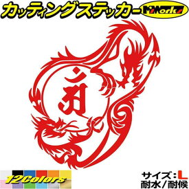 ドラゴン 梵字 ステッカー 干支梵字 アン 普賢菩薩 辰 巳 たつ へび ドラゴン dragon 龍 右 12R サイズL カッティングステッカー 全12色(210mmX184mm) 車 かっこいい おしゃれ バンパー グラフィック 目印 デカール 転写 アウトドア 耐水 防水