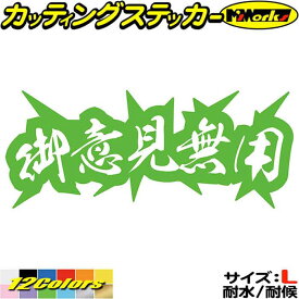 ヤンキー 熟語 漢字 文字 ステッカー 御意見無用 サイズL カッティングステッカー 全12色(80mmX195mm) 車 バイク かっこいい 文字 トラック ウィンドウ カウル タンク おもしろ 漢字 熟語 ちょい悪 目印 デカール 転写 アウトドア 耐水 防水