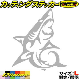 シャーク shark サメ 鮫 トライバル 8(右向き) サイズL カッティングステッカー 全12色(210mmX184mm) 車 バイク かっこいい おしゃれ タンク カウル ボックス ボンネット スーツケース グラフィック アウトドア 耐水 防水 切り文字 シール 転写