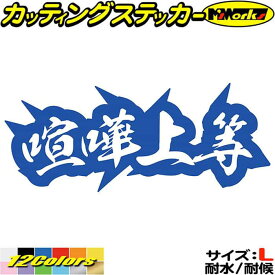 かっこいい ヤンキー 文字 ステッカー ヤンキー 喧嘩上等 4 サイズL カッティングステッカー 全12色(80mmX195mm) トラック 昭和 レトロ 車 バイク 軽トラ ユニーク おもしろ 面白 文字 タンク デカール 防水 耐水 アウトドア 目印 転写 シール