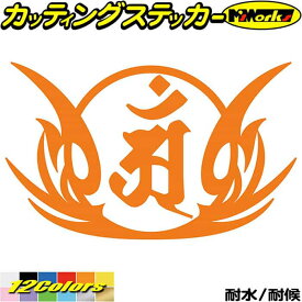 梵字 ステッカー 干支梵字 アン 普賢菩薩 辰 巳 たつ へび 8-1カッティングステッカー 全12色 車 かっこいい バイク おしゃれ 和柄 守本尊 カウル ヘルメット バンパー ツールボックス アウトドア おもしろ 自動車 耐水 防水 切り文字 シール 転写