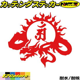 ドラゴン 梵字 ステッカー 干支梵字 アン 普賢菩薩 辰 巳 たつ へび ドラゴン dragon 龍 左 9L カッティングステッカー 全12色(140mmX160mm) バイク かっこいい 車 おしゃれ タンク ギター 和柄 デカール 防水 耐水 アウトドア 目印 転写 シール