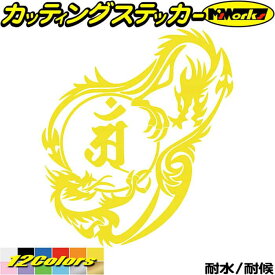 ドラゴン 梵字 ステッカー 干支梵字 アン 普賢菩薩 辰 巳 たつ へび ドラゴン dragon 龍 右 12R カッティングステッカー 全12色(160mmX140mm) バイク かっこいい 車 おしゃれ タンク 和柄 グラフィック デカール 転写 防水 耐水 ユニーク アウトドア