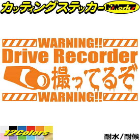 ドラレコ ステッカー DriveRecorder 撮ってるぞ( ドライブレコーダー 録画中 ) カッティングステッカー 全12色(80mmX170mm) あおり運転 煽り運転 対策 おしゃれ 目立つ リア ガラス 後方 大きい 文字 アウトドア 防水 耐水 転写 切り文字 シール