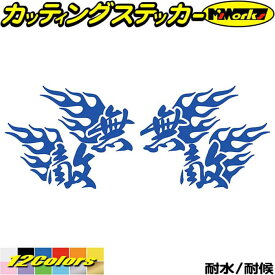 バイク ヘルメット 車 かっこいい ステッカー 無敵 ( Fire ファイヤー 炎 )・1 左右セット カッティングステッカー 全12色(95mmX120mm) 走り屋 ヤンキー 文字 ちょい悪 峠 湾岸 ギター ケース おもしろ デカール 転写 防水 耐水 ユニーク アウトドア