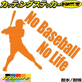 野球 ステッカー No Baseball No Life ( 野球 )3 カッティングステッカー 全12色(150mmX195mm) 車 リアガラス サイド かっこいい ベースボール シルエット nolife ノーライフ ノー 野球 愛好家 目印 デカール 転写 アウトドア 耐水 防水