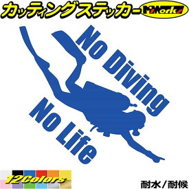 ダイビング ステッカー No Diving No Life ( ダイビング )3 カッティングステッカー 全12色(180mmX195mm) 車 窓 リアガラス サイド かっこいい 潜水 ボンベ nolife ノーライフ ノー ダイビング アウトドア 転写 シール 防水 ユニーク デカール