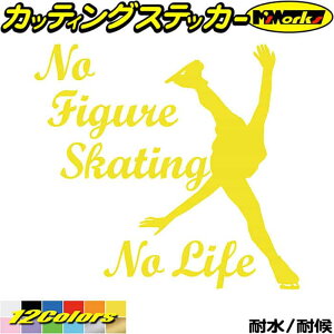 フィギュア ステッカー No Figure Skating No Life ( フィギュア スケート )1 カッティングステッカー 全12色 車 かっこいい かわいい グッズ ガラス ノーライフ フィギュア スケート 自動車 おもしろ