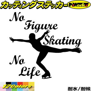 フィギュア ステッカー No Figure Skating No Life ( フィギュア スケート )3 カッティングステッカー 全12色 車 かっこいい かわいい グッズ ガラス ノーライフ フィギュア スケート 防水 アウトドア