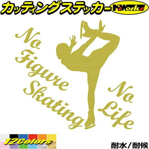フィギュア ステッカー No Figure Skating No Life ( フィギュア スケート )8 カッティングステッカー 全12色 車 かっこいい かわいい ガラス ノーライフ フィギュア スケート グッズ 転写 シール 耐水
