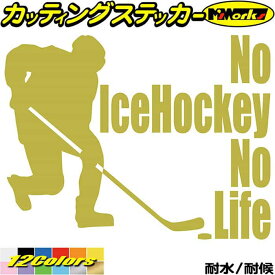 アイスホッケー ステッカー No IceHockey No Life ( アイスホッケー )3 カッティングステッカー 全12色(150mmX195mm) 車 リアガラス サイド かっこいい nolife ノーライフ ノー アイス ホッケー シール 防水 耐水 デカール ユニーク アウトドア