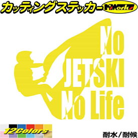 ジェットスキー ステッカー No JETSKI No Life ( ジェットスキー )2 カッティングステッカー 全12色(180mmX195mm) 車 かっこいい 水上バイク nolife ノーライフ ジェット スキー アウトドア 防水 耐水 転写 切り文字 シール