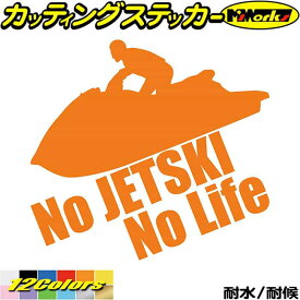 ジェットスキー ステッカー No JETSKI No Life ( ジェットスキー )3 カッティングステッカー 全12色(180mmX195mm) 車 かっこいい 水上バイク ジェット スキー ワンポイント グッズ 目印 デカール 転写 アウトドア 耐水 防水