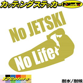 ジェットスキー ステッカー No JETSKI No Life ( ジェットスキー )5 カッティングステッカー 全12色(180mmX195mm) 車 かっこいい 水上バイク グッズ ジェット スキー ワンポイント アウトドア 耐水 防水 切り文字 シール 転写