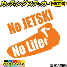 ジェットスキー ステッカー No JETSKI No Life ( ジェットスキー )5 カッティングステッカー 全12色(180mmX195mm) 車 かっこいい 水上バイク グッズ ジェット スキー ワンポイント アウトドア 耐水 防水 切り文字 シール 転写