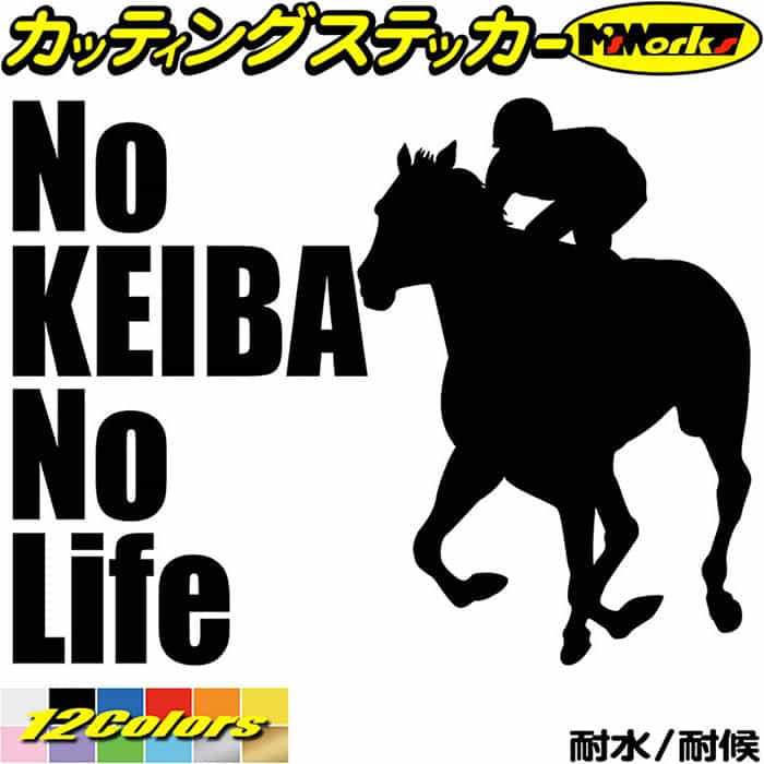 楽天市場】競馬 ステッカー No KEIBA No Life ( 競馬 )3 カッティング