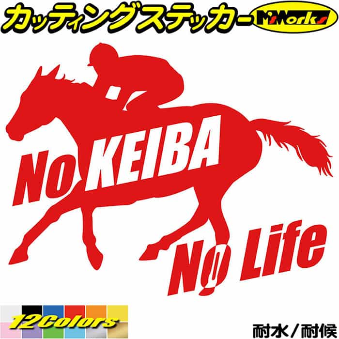楽天市場】競馬 ステッカー No KEIBA No Life ( 競馬 )4 カッティング