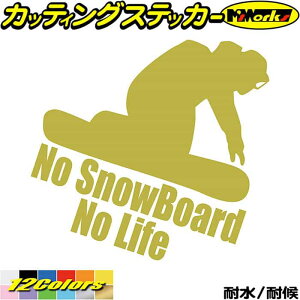 スノーボード ステッカー No SnowBoard No Life ( スノーボード )3 カッティングステッカー 全12色 車 かっこいい スノボー 雪板 冬 スノボ ウインター ボード ノーライフ 自動車 おもしろ シール 防