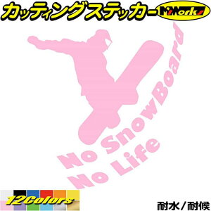 スノーボード ステッカー No SnowBoard No Life ( スノーボード )5 カッティングステッカー 全12色 車 かっこいい スノボー 雪板 nolife ノーライフ 冬 ウインター スノボ 防水 アウトドア 耐水 ユニー