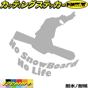 スノーボード ステッカー No SnowBoard No Life ( スノーボード )6 カッティングステッカー 全12色 車 かっこいい スノボ スノボー 雪板 冬 ウインター ノーライフ ワンポイント アウトドア おもしろ