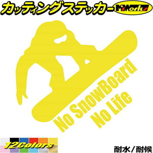 スノーボード ステッカー No SnowBoard No Life ( スノーボード )9 カッティングステッカー 全12色 車 かっこいい スノボー 雪板 冬 スノボ ウインター ボード ノーライフ アウトドア おもしろ 自動