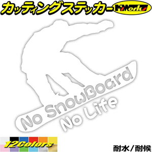 スノーボード ステッカー No SnowBoard No Life ( スノーボード )14 カッティングステッカー 全12色 車 かっこいい ワンポイント 雪板 スノボ ウインター nolife ノーライフ スノボ デカール 防水 耐水