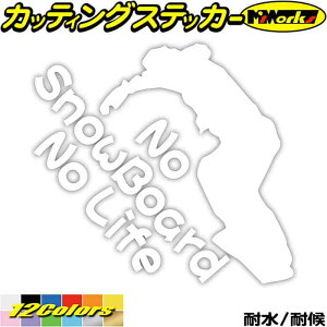 スノーボード ステッカー No SnowBoard No Life ( スノーボード )16 カッティングステッカー 全12色 車 かっこいい スノボ 雪板 冬 ウインター nolife ノーライフ スノボー アウトドア おもしろ 自動車