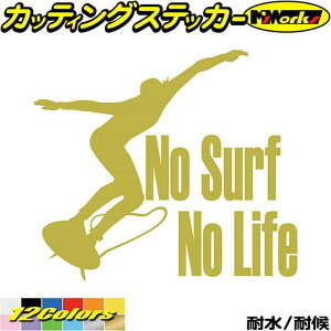 サーフィン ステッカー No Surf No Life ( サーフィン )1 カッティングステッカー 全12色 サーファー サーフ 車 かっこいい グッズ 波乗り 波 ボード リアガラス サイド ノーライフ 海 アウトドア