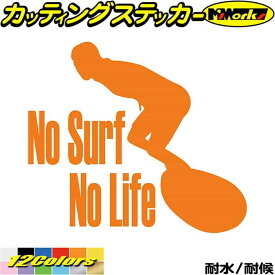 サーフィン サーフ ステッカー No Surf No Life ( サーフィン )2 カッティングステッカー 全12色(170mmX195mm) 波乗り サーファー 車 ガラス サイド かっこいい サーフボード ウィンドウ ノーライフ ユニーク 転写 シール 防水 耐水 アウトドア