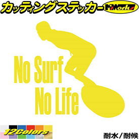 サーフィン サーフ ステッカー No Surf No Life ( サーフィン )2 カッティングステッカー 全12色(170mmX195mm) 波乗り サーファー 車 ガラス サイド かっこいい サーフボード ウィンドウ ノーライフ ユニーク 転写 シール 防水 耐水 アウトドア