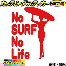 サーフィン ステッカー No Surf No Life ( サーフィン )15 カッティングステッカー 全12色(195mmX160mm) サーファー サーフ 車 かっこいい 波乗り ボード ウィンドウ グッズ ワンポイント 防水 アウトドア 耐水 ユニーク 転写 シール