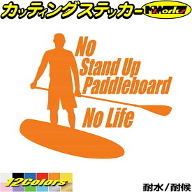 SUP サップ サーフ ステッカー No Stand Up Paddleboard No Life ( スタンドアップパドルボード SUP )3 カッティングステッカー 全12色(160mmX195mm) 車 ワンポイント かっこいい パドル ボード アウトドア 耐水 防水 切り文字 シール 転写