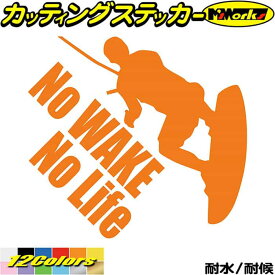 ウェイクボード ステッカー No WAKE No Life ( ウェイクボード )3 カッティングステッカー 全12色(180mmX195mm) 車 リアウィンドウ かっこいい 波乗り ボード 波 ノーライフ ウエイク キズ 隠し アウトドア 耐水 防水 切り文字 シール 転写