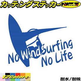 ウインドサーフィン ステッカー No WindSurfing No Life ( ウインドサーフィン )1 カッティングステッカー 全12色(160mmX195mm) かっこいい 車 風乗り ノーライフ ウインドサーフィン キズ 隠し 防水 アウトドア 耐水 ユニーク 転写 シール