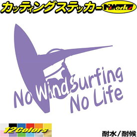 ウインドサーフィン ステッカー No WindSurfing No Life ( ウインドサーフィン )1 カッティングステッカー 全12色(160mmX195mm) かっこいい 車 風乗り ノーライフ ウインドサーフィン キズ 隠し 防水 アウトドア 耐水 ユニーク 転写 シール