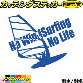 ウインドサーフィン ステッカー No WindSurfing No Life ( ウインドサーフィン )2 カッティングステッカー 全12色(160mmX195mm) かっこいい 車 風乗り 波乗り surf サーフ ノーライフ アウトドア 防水 耐水 転写 切り文字 シール