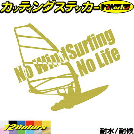 ウインドサーフィン ステッカー No WindSurfing No Life ( ウインドサーフィン )2 カッティングステッカー 全12色(160mmX195mm) かっこいい 車 風乗り 波乗り surf サーフ ノーライフ アウトドア 防水 耐水 転写 切り文字 シール