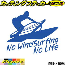 ウインドサーフィン ステッカー No WindSurfing No Life ( ウインドサーフィン )3 カッティングステッカー 全12色(160mmX195mm) かっこいい 車 風乗り ノーライフ ウインドサーフィン 目印 デカール 転写 アウトドア 耐水 防水