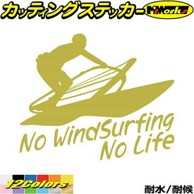 ウインドサーフィン ステッカー No WindSurfing No Life ( ウインドサーフィン )3 カッティングステッカー 全12色(160mmX195mm) かっこいい 車 風乗り ノーライフ ウインドサーフィン 目印 デカール 転写 アウトドア 耐水 防水