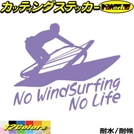 ウインドサーフィン ステッカー No WindSurfing No Life ( ウインドサーフィン )3 カッティングステッカー 全12色(160mmX195mm) かっこいい 車 風乗り ノーライフ ウインドサーフィン 目印 デカール 転写 アウトドア 耐水 防水