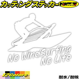 ウインドサーフィン ステッカー No WindSurfing No Life ( ウインドサーフィン )3 カッティングステッカー 全12色(160mmX195mm) かっこいい 車 風乗り ノーライフ ウインドサーフィン 目印 デカール 転写 アウトドア 耐水 防水