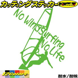 ウインドサーフィン ステッカー No WindSurfing No Life ( ウインドサーフィン )4 カッティングステッカー 全12色(195mmX160mm) かっこいい 車 風乗り 波乗り surf サーフ ノーライフ キズ 隠し デカール 転写 防水 耐水 ユニーク アウトドア